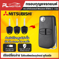 กรอบกุญแจพับ Mitsubishi กรอบกุญแจ mitsubishi Mirage, Attrage, Triton Space Wagon [ 3 แบบ สำหรับ รีโมทกุญแจรุ่น  2 - 3 ปุ่มกด ]