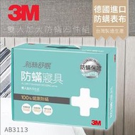 『 防敏必備』 3M 防蹣寢具 雙人加大 四件組 AB-3113(含 枕套 被套 床包套)