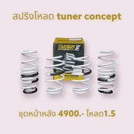 สปริงโหลด1.5นิ้ว Honda jazz แจ๊ส city (ปี2004-ปัจจุบัน) ยี่ห้อ tuner concept