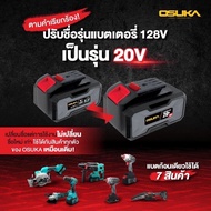 🔥ของแท้100%🔥 อะไหล่ บล็อกไร้สาย Osuka แท่นชาร์จ แบตเตอรี่ 20V