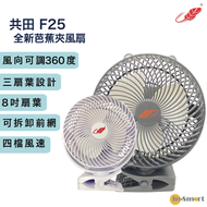 共田 - F25 夾扇 辦公室 USB小型電風扇 白色