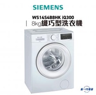 西門子 - SIEMENS - WS14S4B8HK -8KG 8公斤 1400轉 前置式纖薄洗衣機 (已飛頂)(廚櫃底安裝) (WS-14S4B8HK)