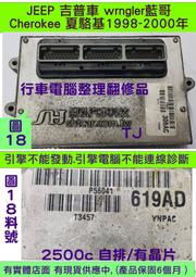 JEEP 吉普車 藍哥 wrngler 1998- 引擎電腦 56041-619AC ECM 行車電腦 維修 修理 2.