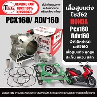 ชุดเสื้อสูบแต่ง ไซส์62 พีซีเอ็กซ์160 เอดีวี160 HONDA PCX160 ADV160 เสื้อสูบ แต่ง+ลูกสูบ+แหวน+สลัก+ปะ