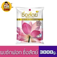 ผงซักฟอกซื่อสัตย์ 3000 กรัม สินค้าคุณภาพ