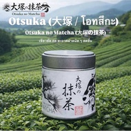 พร้อมส่ง มัทฉะเสือ Otsuka matcha โทนถั่ว มัทฉะของแท้จากญี่ปุ่น