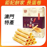 【澳門必買手信】鉅記長蛋卷140g/盒    點心 零食 中秋送禮首選 | 日期新鮮 手工易碎品 介意勿拍 鉅記餅家代購 平行進口