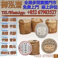【御泓齋】實體門店 高價回收： 1998年首批易武時興號古樹茶，2002年易武時興號古樹茶，2003年順時興易武古樹茶(張毅造)，普洱茶 生茶 茶餅 茶磚 貨靚貨多 資金充足 茶葉，普洱茶，茶餅，茶磚