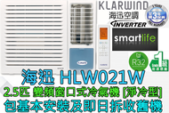 (包基本安裝) HLW021W 2.5匹 R32雪種變頻淨冷窗口式冷氣機 (原廠3年保養)
