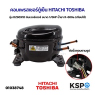 คอมเพรสเซอร์ ตู้เย็น HITACHI ฮิตาชิ TOSHIBA โตชิบา รุ่น DZ90X1D อินเวอร์เตอร์ ขนาด 1/5HP น้ำยา R-600a (เทียบใช้) อะไหล่ตู้เย็น