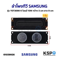 ลำโพงทีวี SAMSUNG ซัมซุง รุ่น YDT3090 6 โอมป์ 10W กว้าง 3cm ยาว 9cm อะไหล่ทีวี