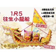 [Daguangyu] 33cm 5 Rebirth Dragon Boat Xiaolong Purdue Ancestor Worship Hundred Days To Make Seven L