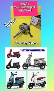 ข้อเหวี่ยงแกรนฟีลาโนไฮบริด ปี 2018-2024 ใหม่แท้เบิกศูนย์ YAMAHA ส่งฟรี  ได้ 1 ชิ้น  B8A-E1400-11