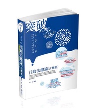 行政法總論(含概要)(高普考‧三、四等特考‧研究所‧升等考考試適用)