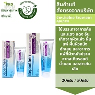 Bepanthen Sensiderm Cream บีแพนเธน เซนซิเดิร์ม ครีม บรรเทาอาการคันและแดง มี2ขนาด  20กรัม / 50กรัม