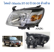 ไฟหน้า Mazda BT-50 ปี 06-08 ข้างซ้าย (เฉพาะโคม) (รบกวนสอบถามก่อนการสั่งซื้อสินค้า)