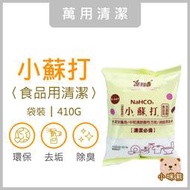 小蘇打粉 410g 現貨 食用級 去污 除臭 防霉 無毒 浴廁 廚房 衣物 茶垢 清潔劑 蘇打粉 碳酸氫鈉 室翲香 團購