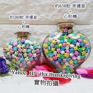 幸運星套裝 ( 約260粒 幸運星 + 心形大玻璃樽) DIY 示愛 祝福 Maple Leaf 心型 紙星星 情侶禮物  Lucky Star 周年紀念日 摺星星 玻璃瓶 男朋友禮物 Lucky s