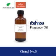 P.S.A.CHEMICALS หัวน้ำหอมเคาน์เตอร์แบรนด์ กลิ่น ชาแนล นัมเบอร์ ไฟว์ ขนาด 35 / 50 / 100 g ไม่ผสมแอลกอฮอล์ หัวเชื้อน้ำหอมเข้มข้น กลิ่นติดทนนาน