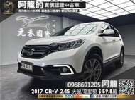 🔥2017 Honda CR-V S 熱門國產SUV/天窗/電動椅🔥(236) 元禾阿龍 中古車 二手車 國產車