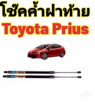 โช๊คค้ำฝากระโปรงท้าย TOYOTA PRIUS ยี่ห้อ HAWKEYES