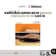1 Acoustic Guitar Strings Daddario EZ900 [.010-.050] ez-900 ez 900 In All Cases Size 10