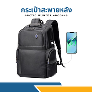 กระเป๋าเป้ สะพายหลัง ใส่โน๊ตบุ๊ค เดินทาง ARCTIC HUNTER รุ่น B00449