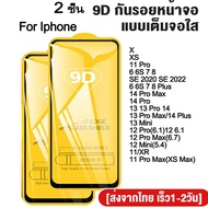 2 ชิ้น 9D ฟิล์มกระจกเต็มจอ For IPhone 14 12 11 13 Pro Max 14 Plus 12 Mini 6 6S 7 8 15 Plus 6p 7p 8p 7Plus 8Plus X XR XS Max SE 2020 2022 9H กระจกนิรภัย ฟิล์มเต็มจอ