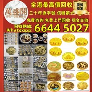 高價回收 香港生肖狗年金幣 訪港金幣，97香港回歸金幣，索維林金幣，生肖金幣，鼠牛虎免龍蛇馬羊猴雞狗豬年金幣，熊貓金幣，中國金幣，大不列顛女神金幣，富格林金幣，1979年建國30週年紀念金幣，英女皇金