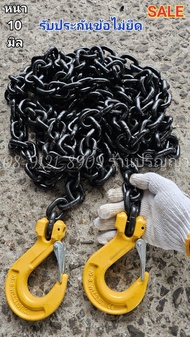 โซ่ลากรถ โซ่อัลลอย หนา 10 มิล G80 ยาว 6 เมตร พร้อม ตะขอเหลือง ยก 3.15 ตัน มีเซฟตี้ 2 ข้าง ลาก 15 ตัน