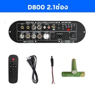 (จัดส่งจากกรุงเทพ) D900 เพาเวอร์แอมป์บลูทูธ เพาเวอร์แอมป์ แอมจิ๋วบลูทูธ12v รถบลูทูธไฮไฟ BASS เพาเวอร