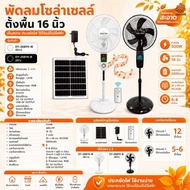 รวมพัดลมโซล่าเซลล์ตั้งโต๊ะ ขนาด 12 นิ้ว FANSOLAR-9V-V1 / V2 และ 16 นิ้ว FANSOLAR-16N / DY-268YK มีให