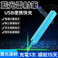 【超萬人回購】雷射筆 指示筆 雷射筆 指星筆 鐳射筆 藍光雷射筆 USB售樓筆 沙盤雷射筆 講解雷射燈 十字線定位燈 