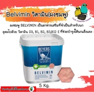 Beyers Support Belvimin – ผงชมพูวิตามินบำรุงนก Belvimin ผงชมพูและวิตามินเสริม D3 B1 B2 B3 Eวิตา มิน
