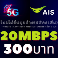 ซิมเทพ AIS เอไอเอส เน็ตไม่อั้น 20 Mbps  เพิ่มโทรฟรีทุกเครือข่าย 24 ช.ม.ได้ ต่ออายุอัตโนมัติ 6-12 เดือน