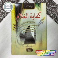 Kifayatul Ghulam || كفاية الغلام (Fiqh)