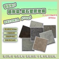 【好美】韓國進口-石系列3.mm-塑膠地板長條型-木紋 臺灣製造PVC超耐磨塑膠地板，有門市可自取,省運費