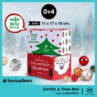 Santa Box & X'mas Box [คละลาย]Size 0+4 - 20ใบ/แพ็ค : กล่องเทศกาลคริสมาสต์ PICK A BOX