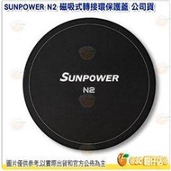 @3C 柑仔店@ SUNPOWER N2 磁吸式轉接環保護蓋 公司貨 鏡頭蓋 鏡頭保護 保護蓋 防塵