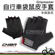 【速度公園】CHIBA 德國 Gripmaster 自行車半指手套，袋鼠皮革材質 流汗更止滑 防震 透氣排汗，運動手套