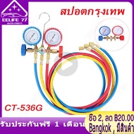 (สปอตกรุงเทพ) เกจ์วัดน้ำยาแอร์ +สาย 36 นิ้ว R22R12R502 (No Coupler) เกจ์พร้อมสายน้ำยาแอร์ Refrigeran