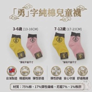 [Amiss] Pure Cotton Brave Word Children's Socks Brave Word Socks Made in Taiwan Brave Socks