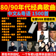 【现货】80/90年代经典中文&粤语歌曲U盘USB(1500首) USB PENDRIVE  with SONG CLASSIC CHINESE AND CANTONESE 1500 SONGS