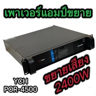 พาวเวอร์แอมป์ YCH PRO-4500ขยาย เพาเวอร์ เครื่องขยายเสียง แอมป์2400W ขับได้ตู้18นิ้ว YCH PRO-4500