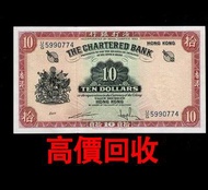 免費估價 全港澳上門：10元拾圓紙幣 紅鑰匙，渣打銀行，舊錢幣，紙幣，舊港幣 港紙，紀念鈔，人民幣，第一二三四套人民幣，澳門幣，民國幣，連體鈔，樣版鈔，匯豐銀行150週年，冬奧紀念鈔，中銀百年紀念鈔，