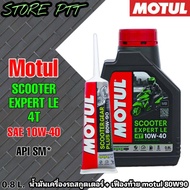 MOTUL SCOOTER EXPERT LE 4T 10W-40 น้ำมันเครื่องมอไซค์สกูตเตอร์ ขนาด 0.8 ลิตร + เฟืองท้าย Motul 80W-90 ขนาด 120ml. *สินค้ามีตัวเลือก