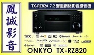~台北台中鳳誠影音~ ONKYO TX-RZ820  7.2聲道網絡影音擴大機 台音公司貨，歡迎議價。