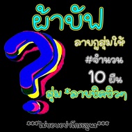 ผ้าบัฟ (ลายกูสุ่มให้ แนวโหดๆ 10ผืน) #เลือกแบบ 1 ถึง 25 ผ้าบัพ กันแดด กันฝุ่น ผ้าโพก ผ้าปิดหน้า โม่ง 