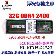 【現貨】全新金士頓 KTD-PE424/32G 32GB DDR4 PC4 -2400T REG服務器內存