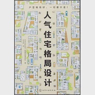 人氣住宅格局設計 作者：日本合作住宅一級建築師事務所